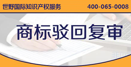 商标驳回复审.jpg