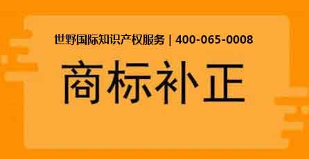 商标补正.jpg