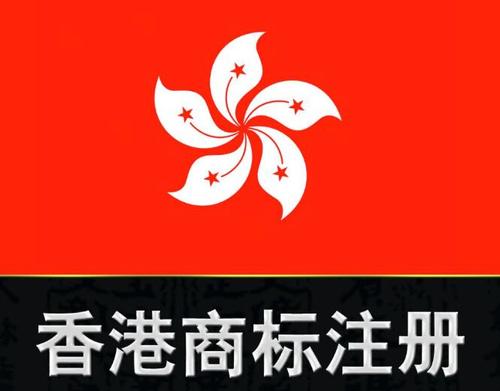 香港商标注册.jpg