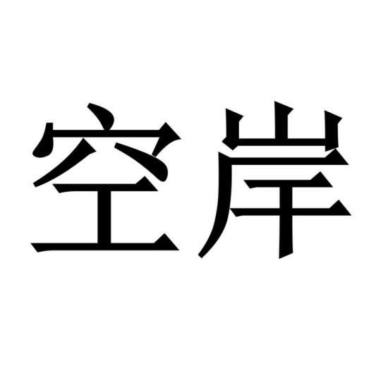 空岸图片