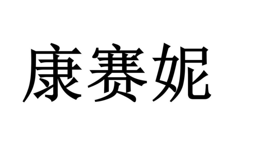 康赛妮图片