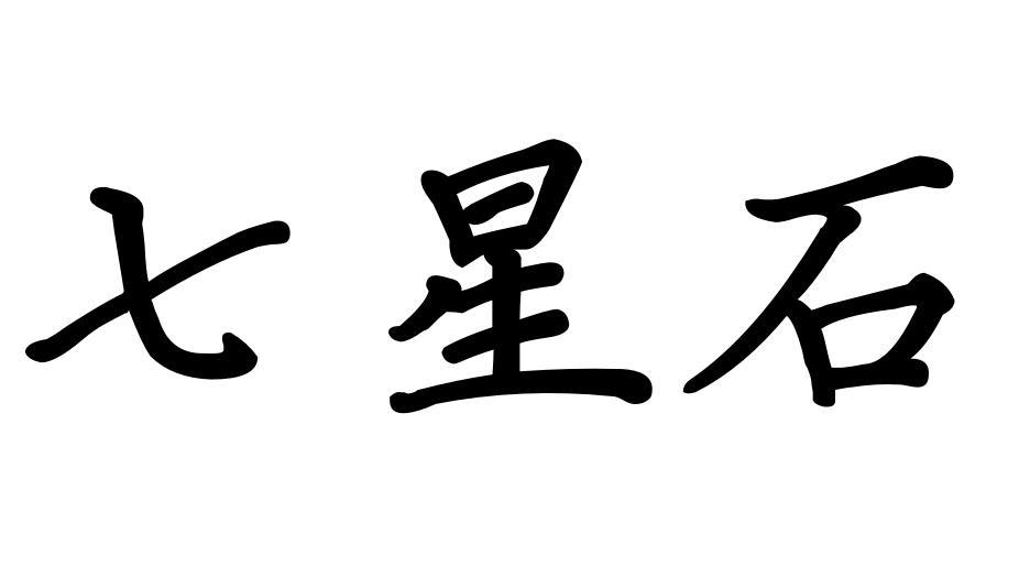 七星石图片