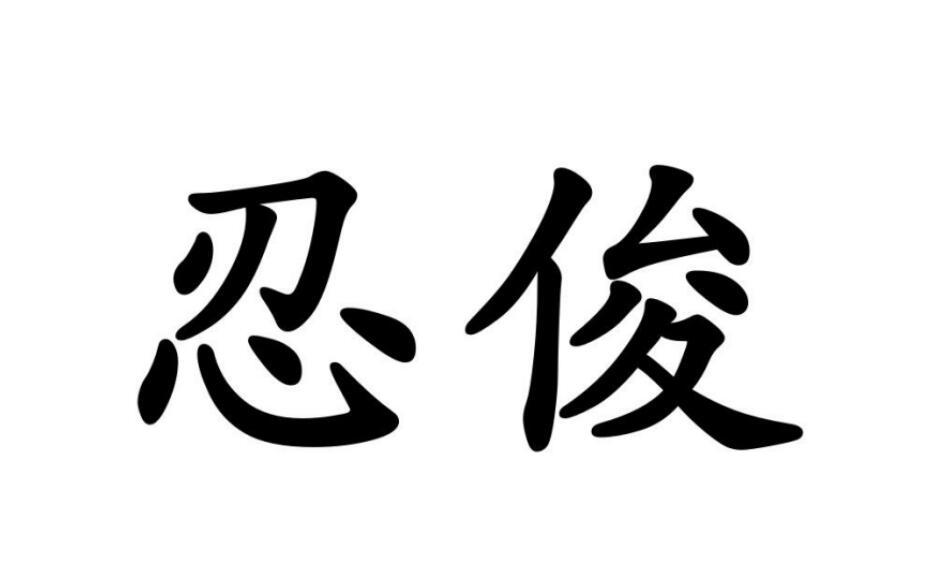 忍俊图片