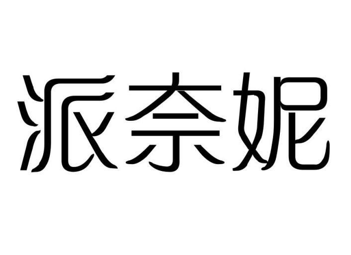 派奈妮圖片
