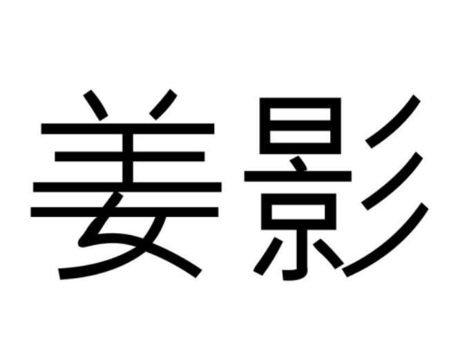 姜影图片