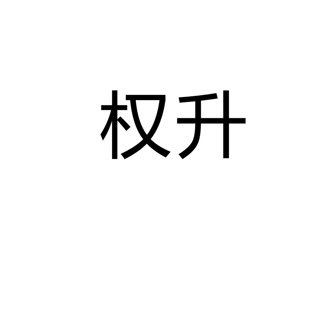 權(quán)升圖片