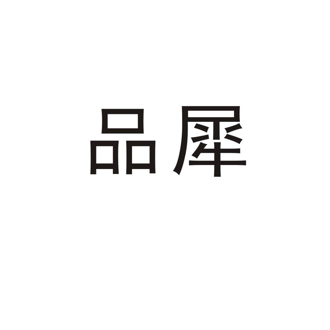 品犀图片