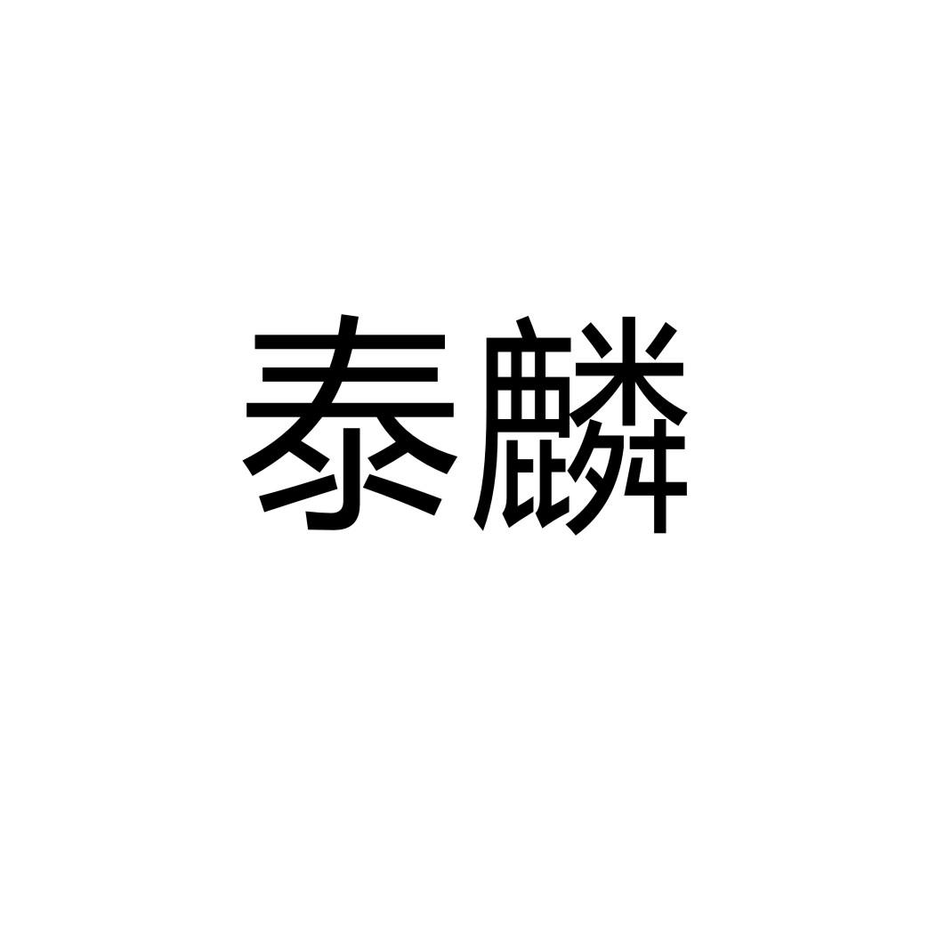 泰麟图片
