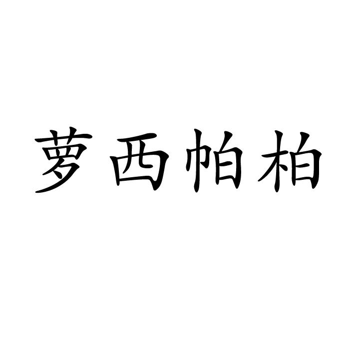 萝西帕柏图片