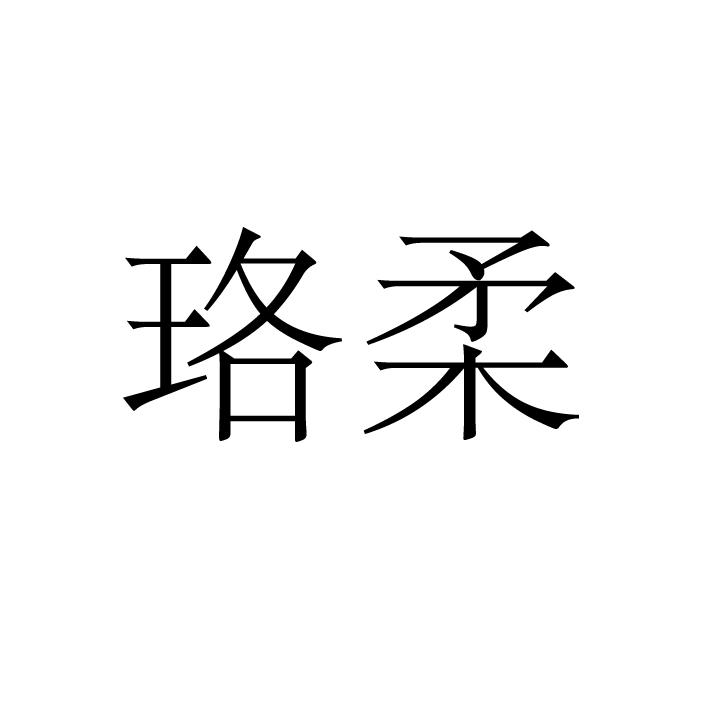 珞柔圖片