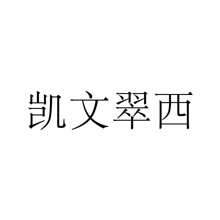 凯文翠西图片