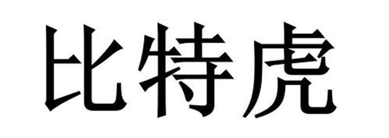 比特虎图片