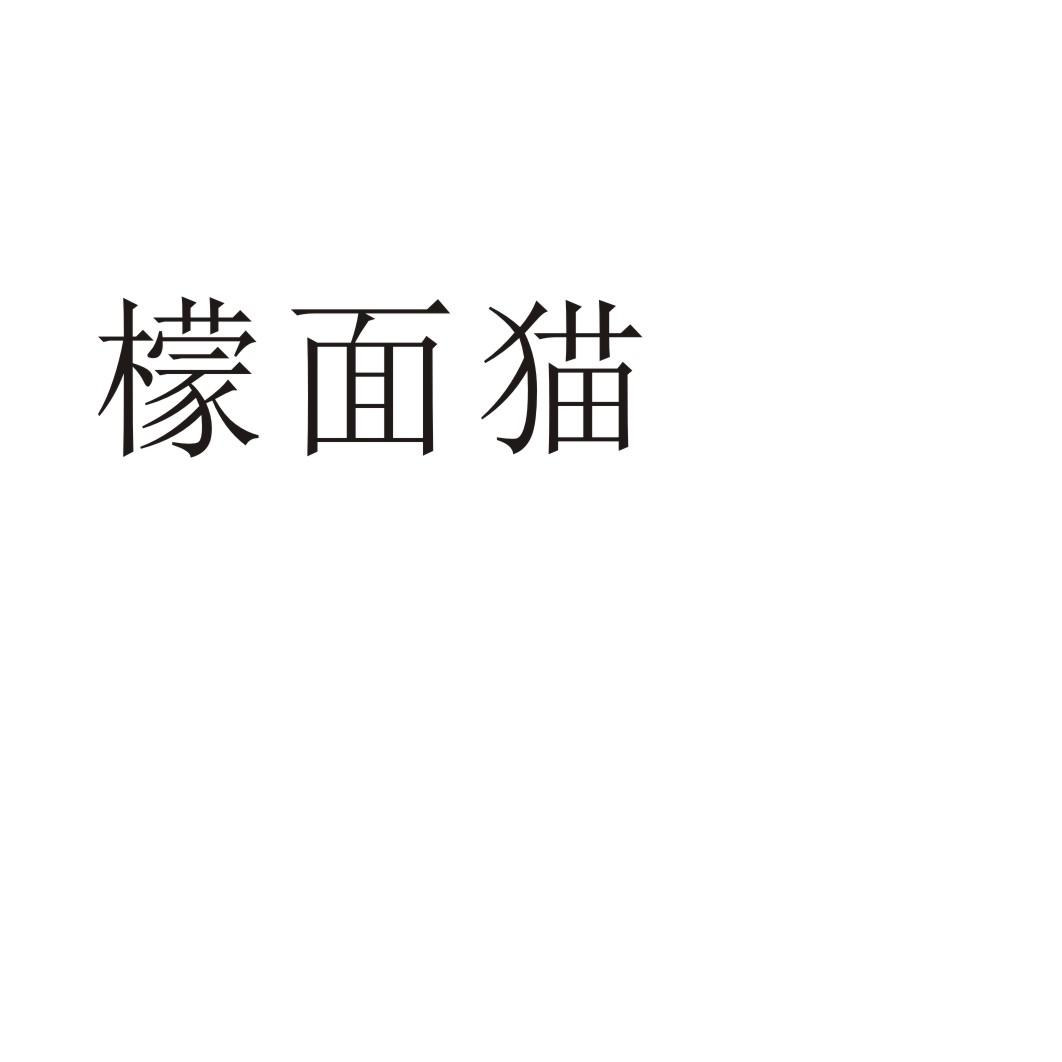 檬面貓圖片