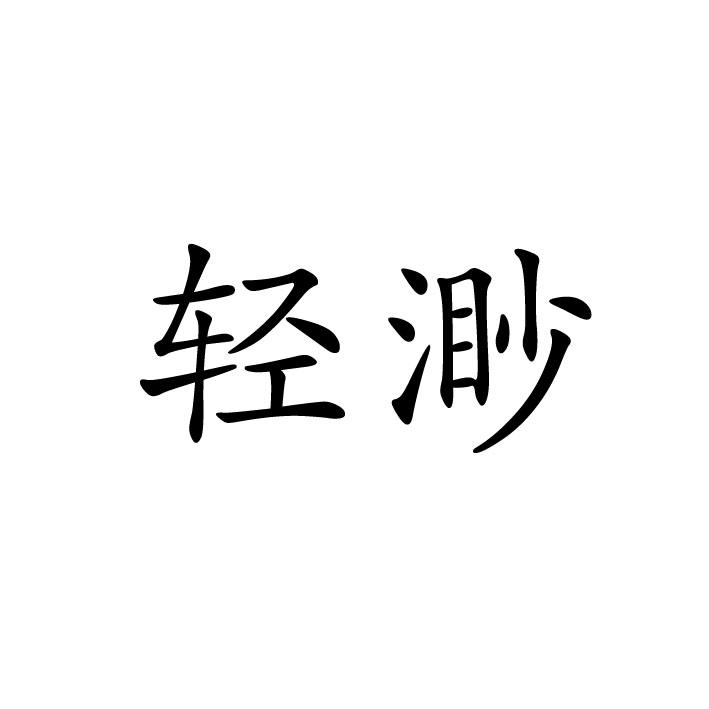 轻渺图片
