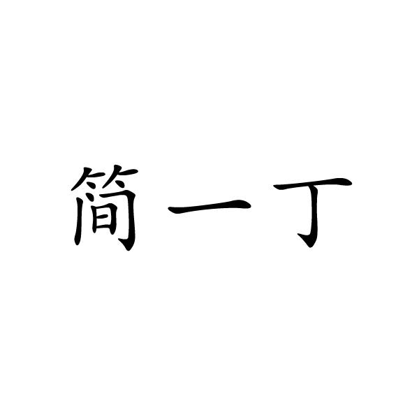 简一丁图片