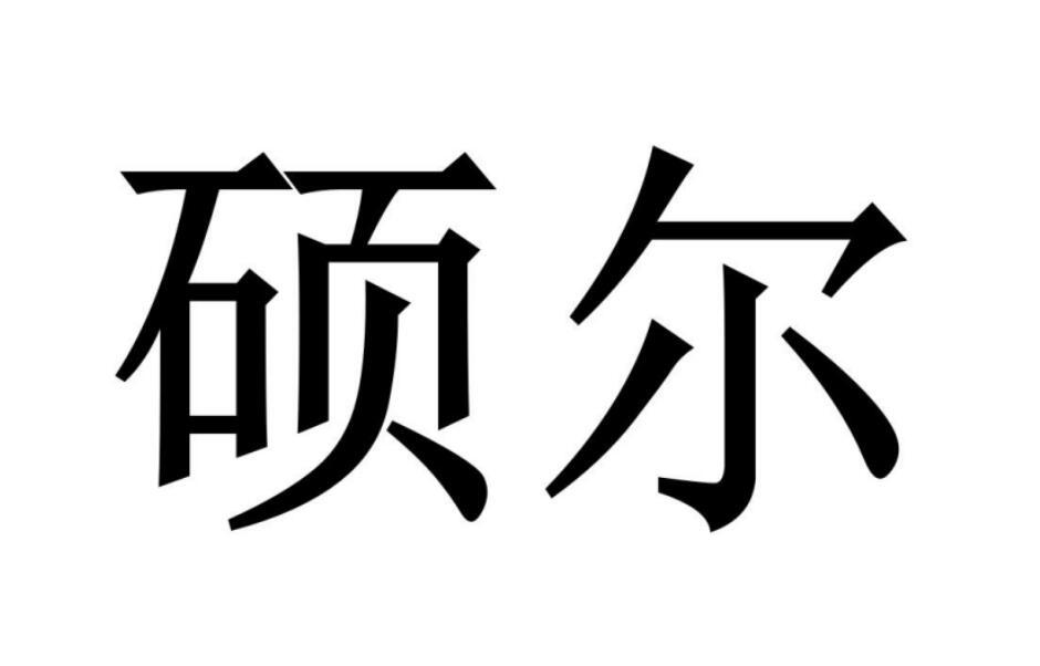碩爾圖片