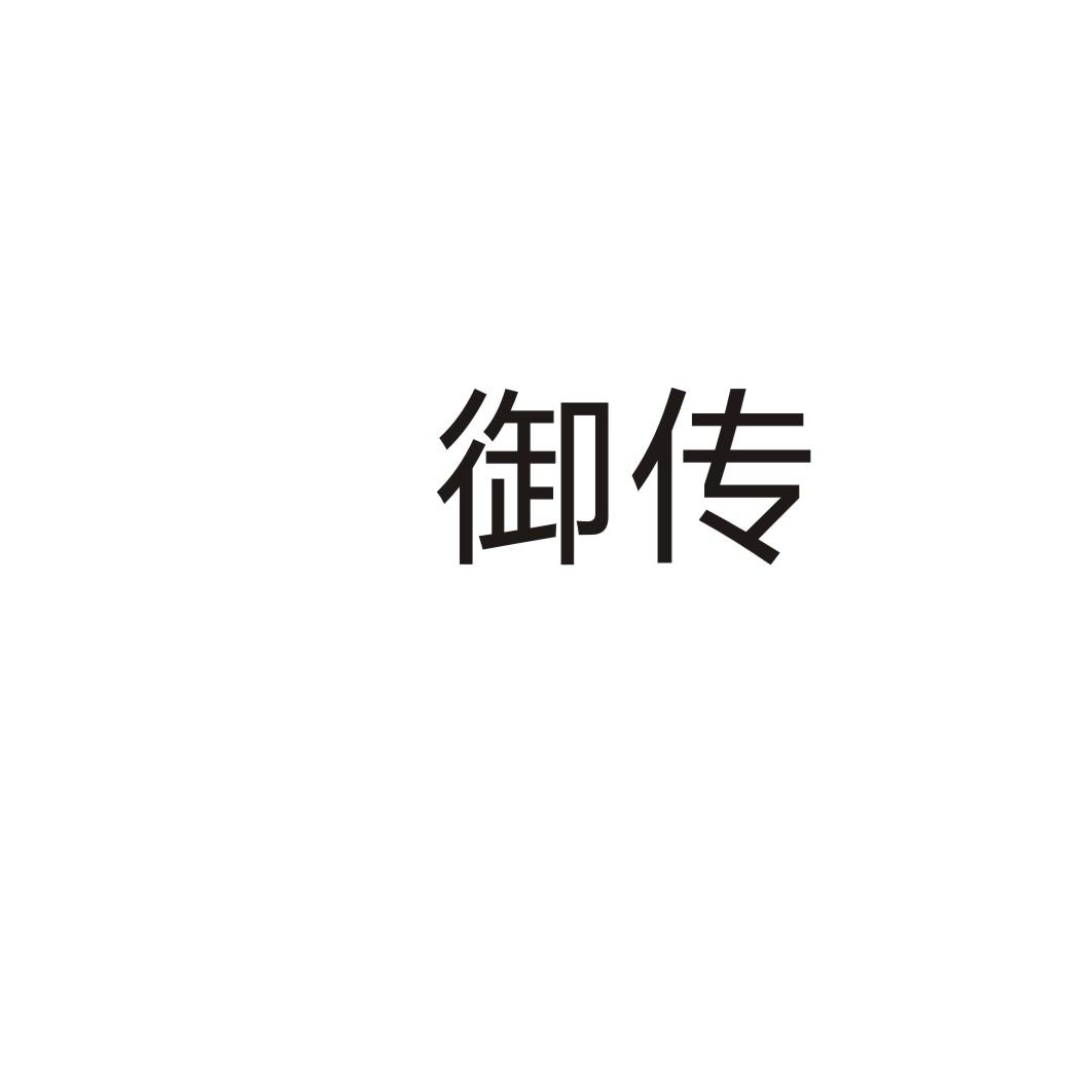 御传图片