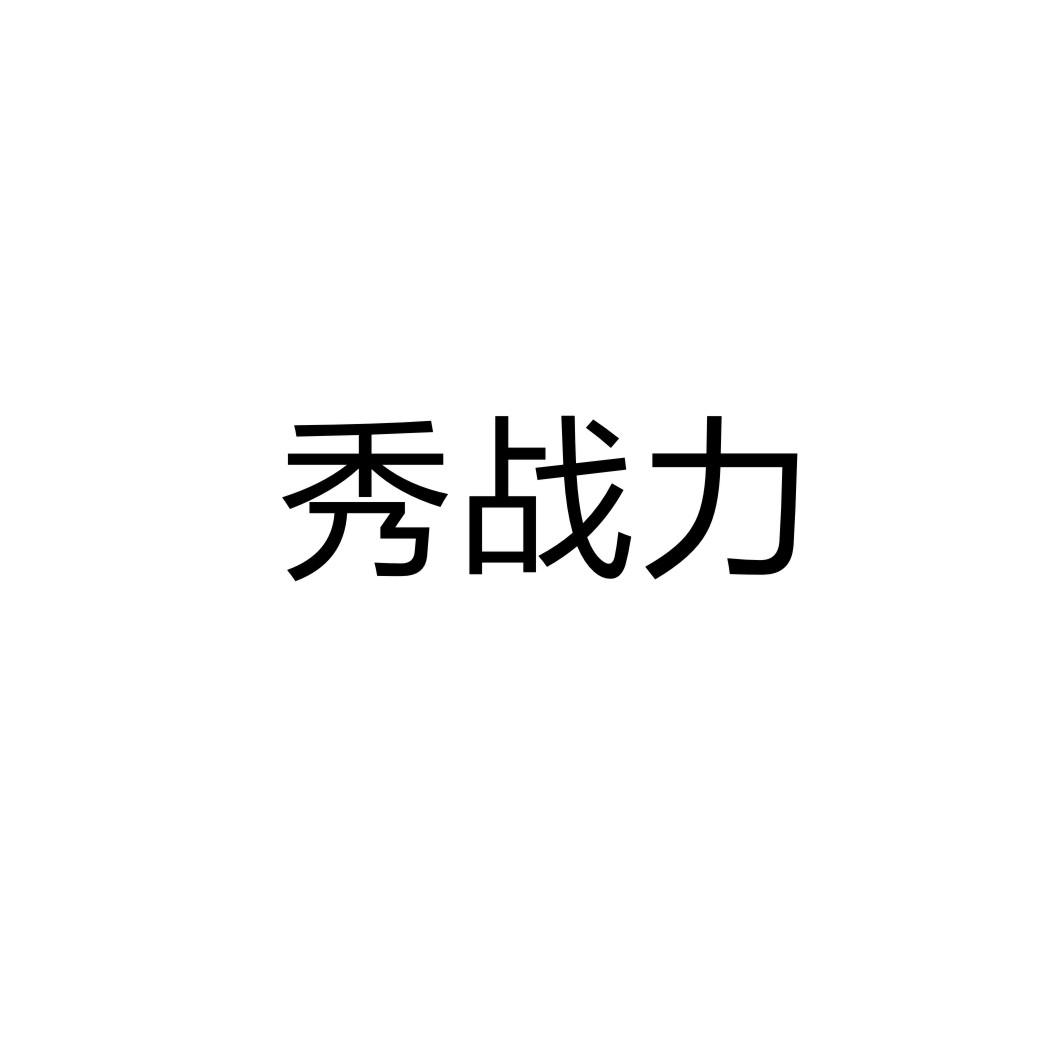 秀战力图片