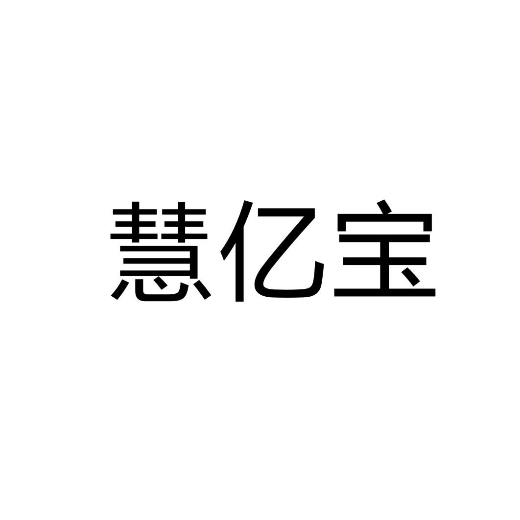 慧亿宝图片