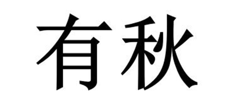 有秋图片
