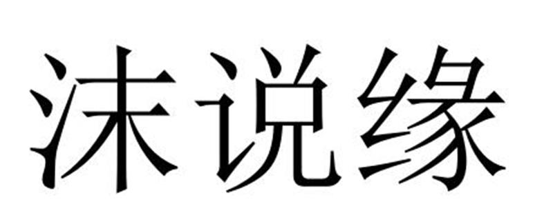 沫说缘图片