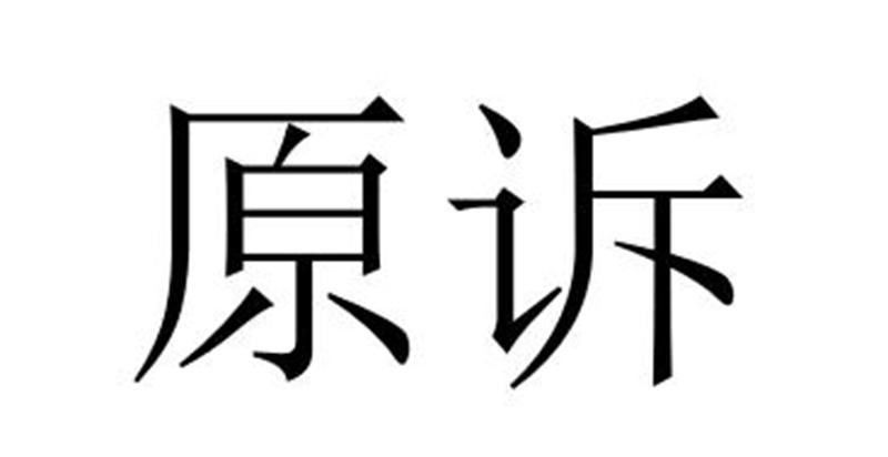 原诉图片