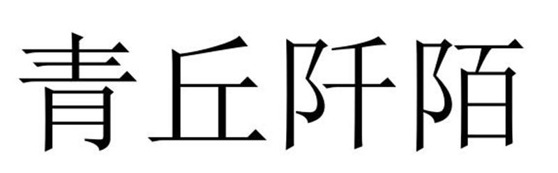 青丘阡陌图片