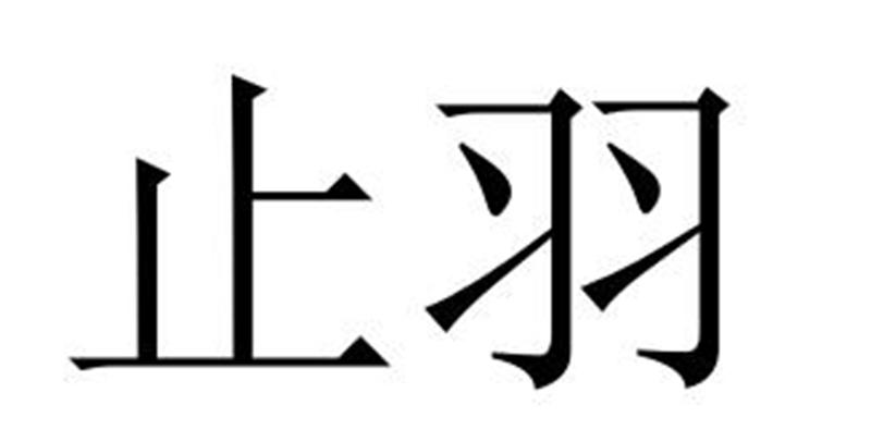 止羽图片