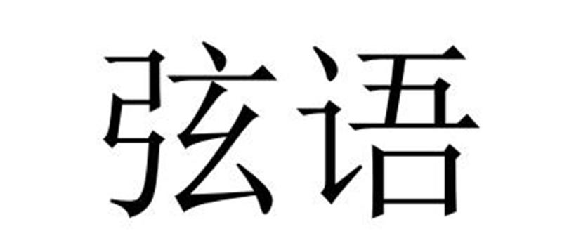 弦语图片
