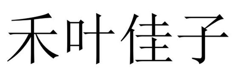 禾叶佳子图片