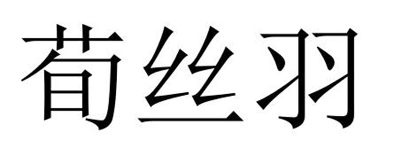 荀丝羽图片