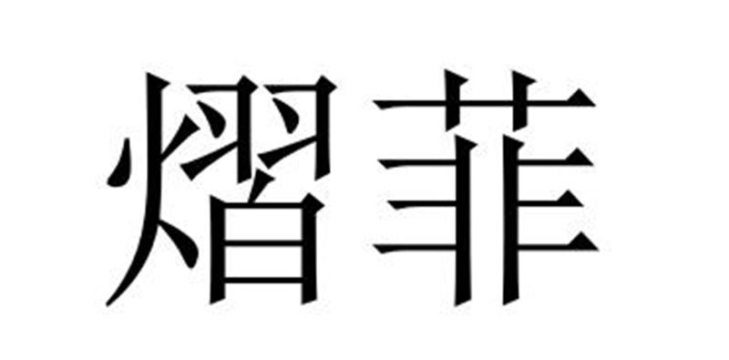 熠菲图片
