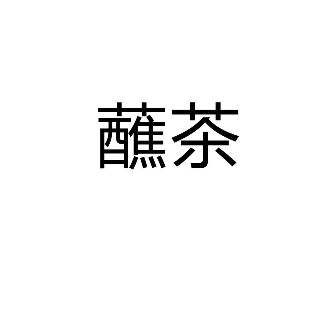蘸茶图片