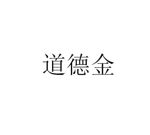 道德金图片