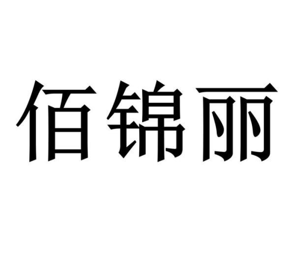 佰锦丽图片