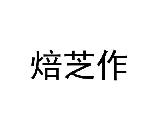 焙芝作圖片