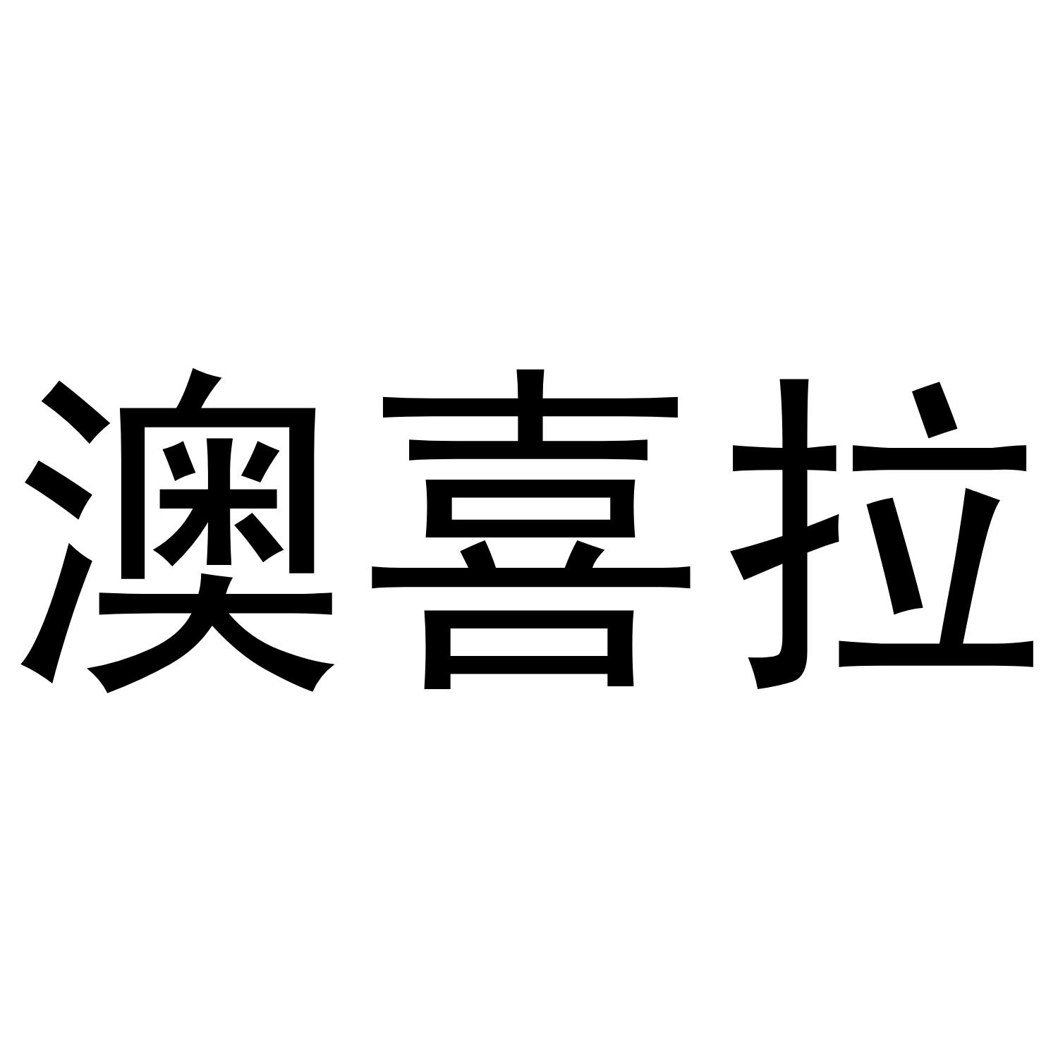 澳喜拉圖片