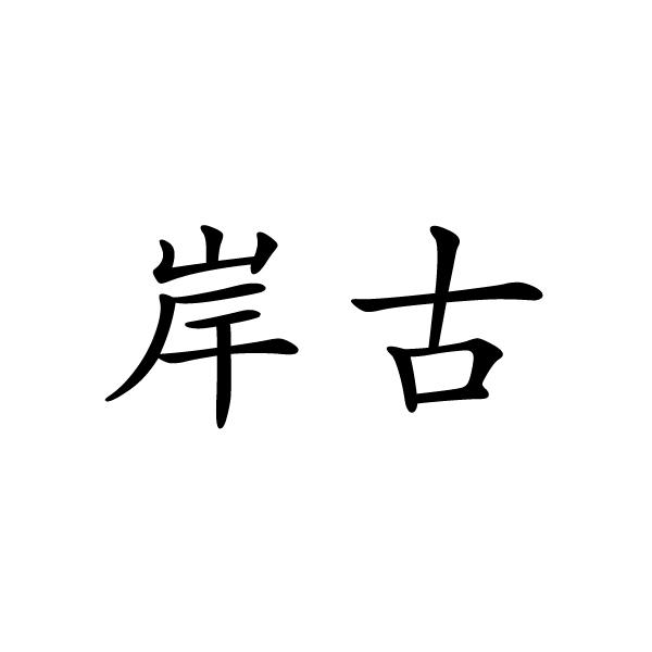 岸古圖片