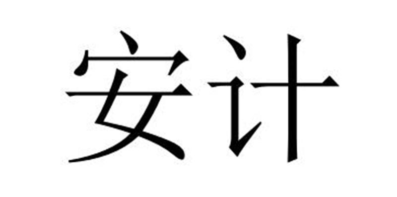 安计图片