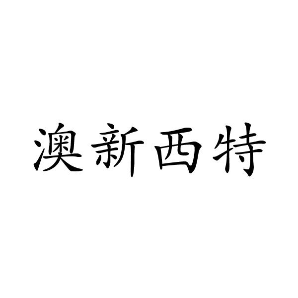 澳新西特圖片